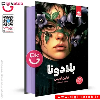 کتاب بلادونا اثر آدالین گریس