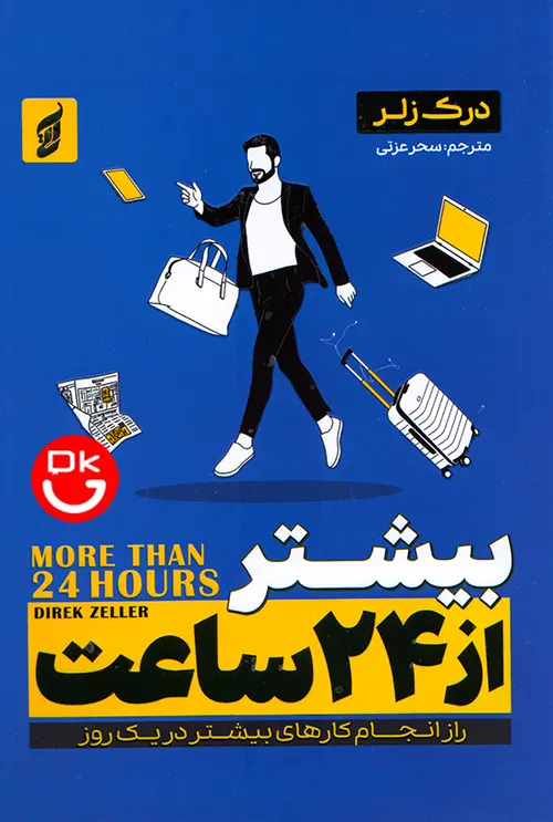 کتاب بیشتر از 24 ساعت درک زیلر انتشارات آتیسا