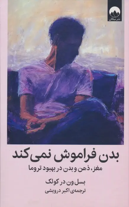 کتاب بدن فراموش نمی‌کند اثر بسل ون درکولک ترجمه اکبر درویشی انتشارات میلکان