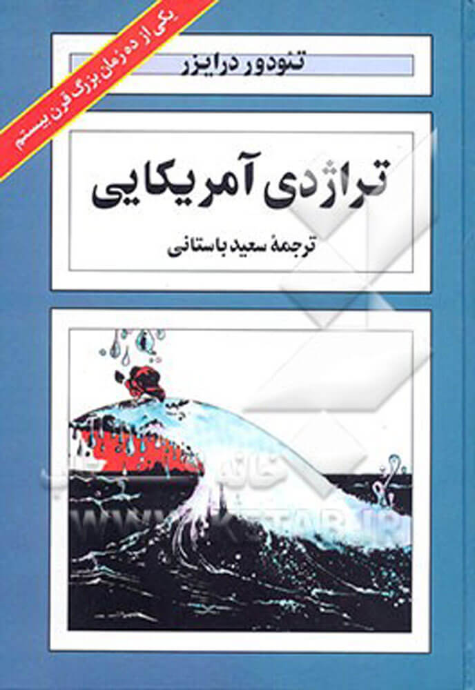 کتاب تراژدی آمریکایی اثر تئودور درایزر  ترجمه:سعید باستانی