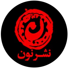 لوگو انتشارات نشر نون