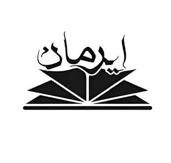 انتشارات و نشر ایرمان لوگو