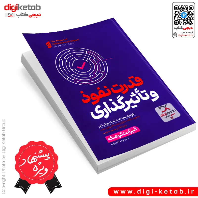 خرید کتاب قدرت نفوذ و تاثیرگذاری اثر الیزابت کوهنکه