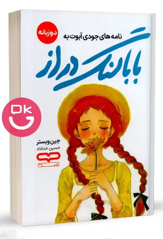 تصویر جلد کتاب بابا لنگ دراز