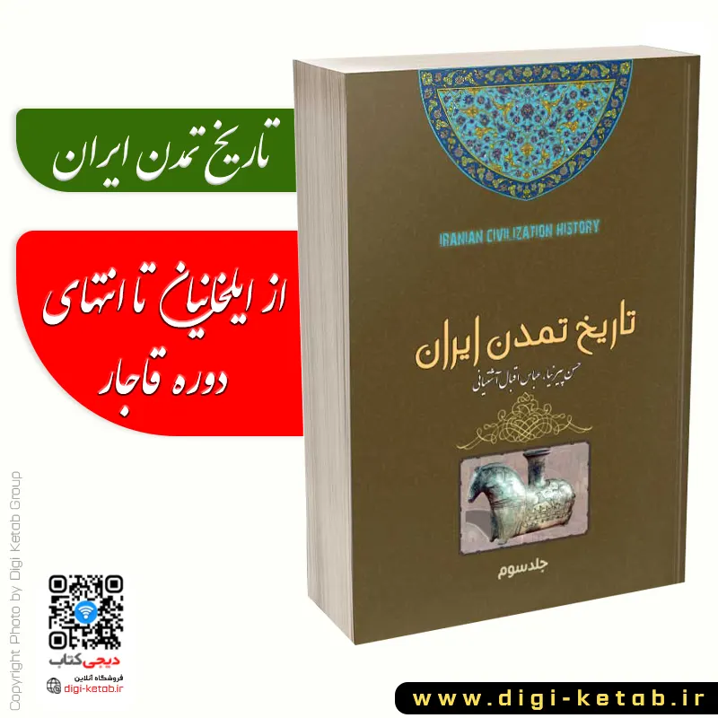 کتاب تاریخ تمدن ایران مغول تا قاجار پیرنیا