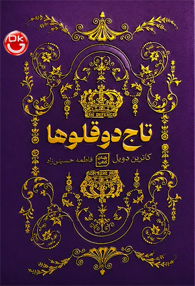 کتاب تاج دوقلوها اثر کاترین دویل و کاترین وبر