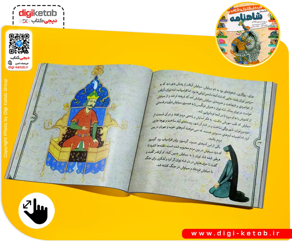 جلد کتاب ۱۲ قصه تصویری از شاهنامه