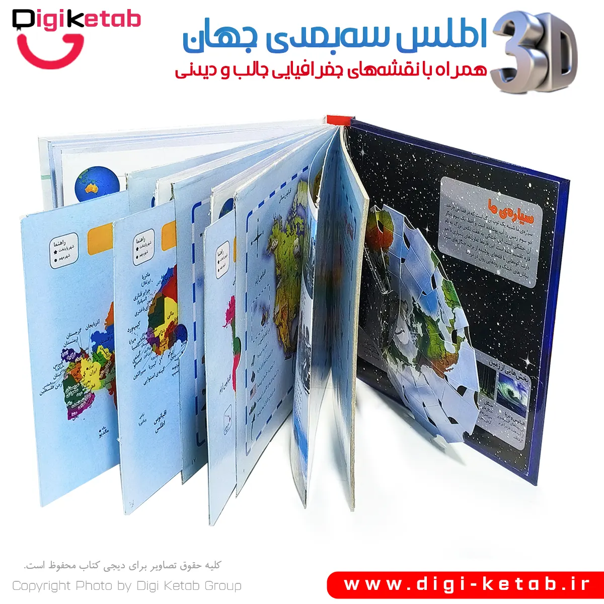 نمای داخلی اطلس سه بعدی جهان