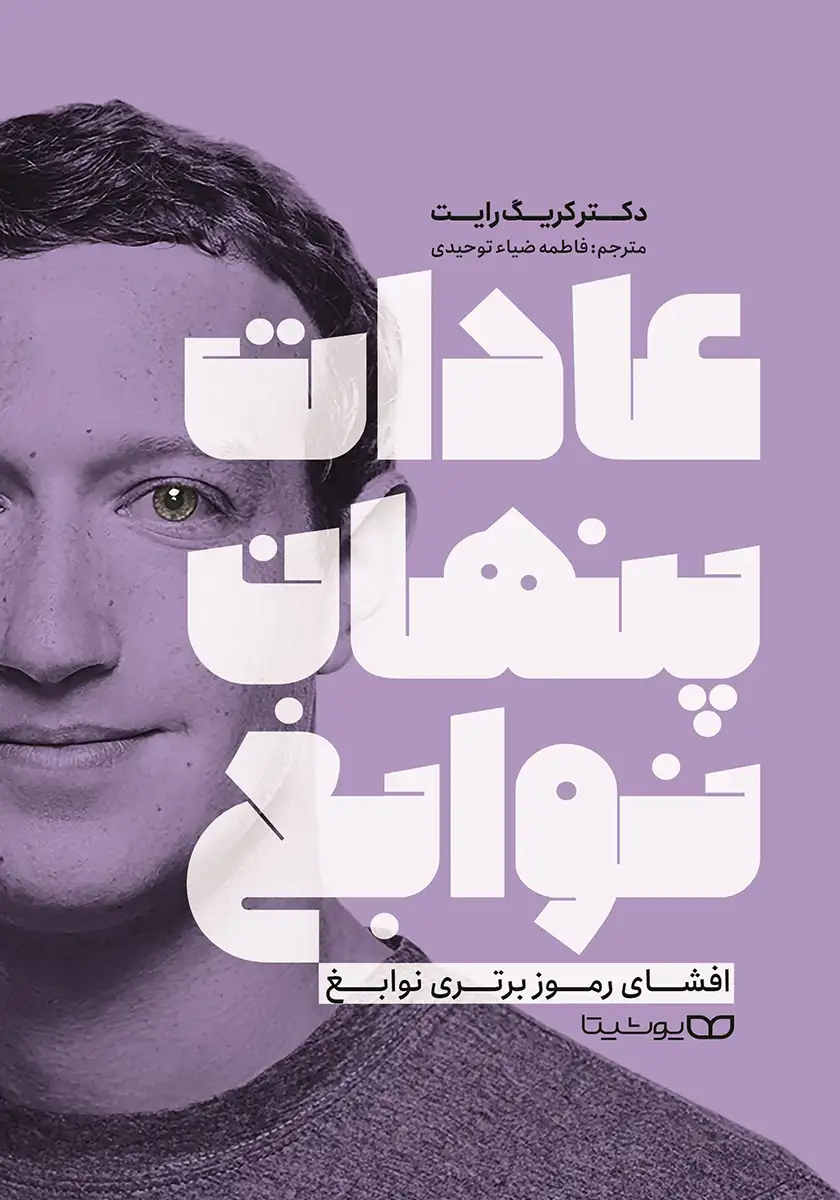 کتاب عادات پنهان نوابغ اثر کریگ رایت