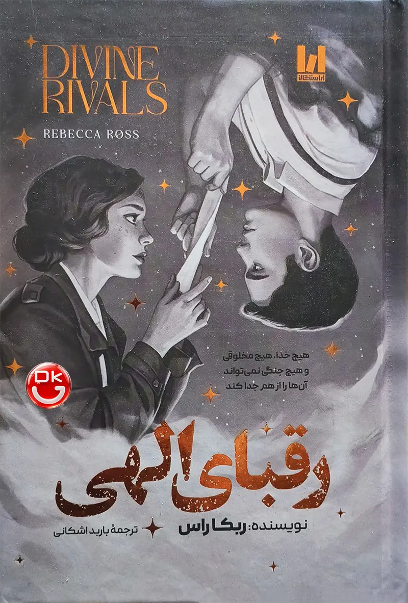 کتاب رقبای الهی اثر ربکا راس با لبه مشکی