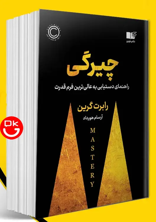  جلد کتاب چیرگی اثر رابرت گرین ترجمه آرسام هورداد نشر نوین