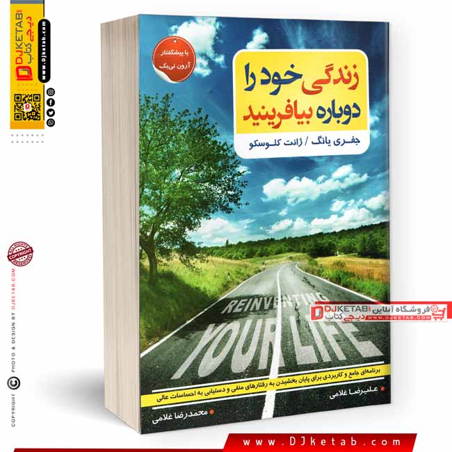 کتاب زندگی خود را دوباره بیافرینید اثر جفری یانگ و ژانت کلوسکو 