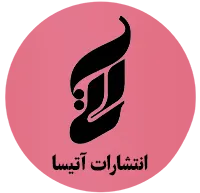انتشارات آتیسا ( نشر آتیسا)