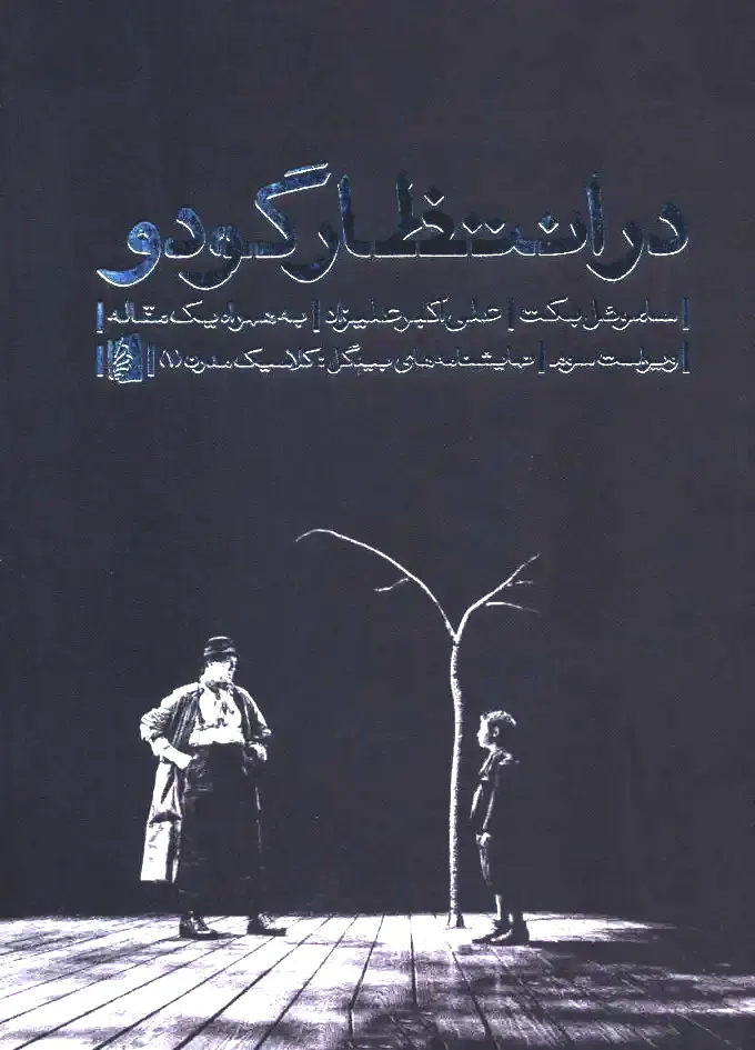 تصویر جلد کتاب در انتظار گودو