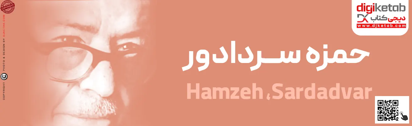 حمزه سردادور + خرید کتاب های حمزه سردادور
