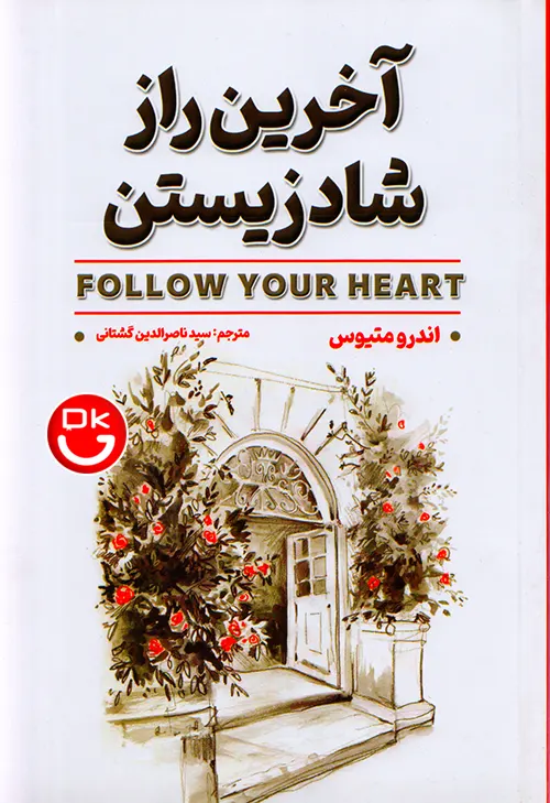 جلد کتاب آخرین راز شاد زیستن