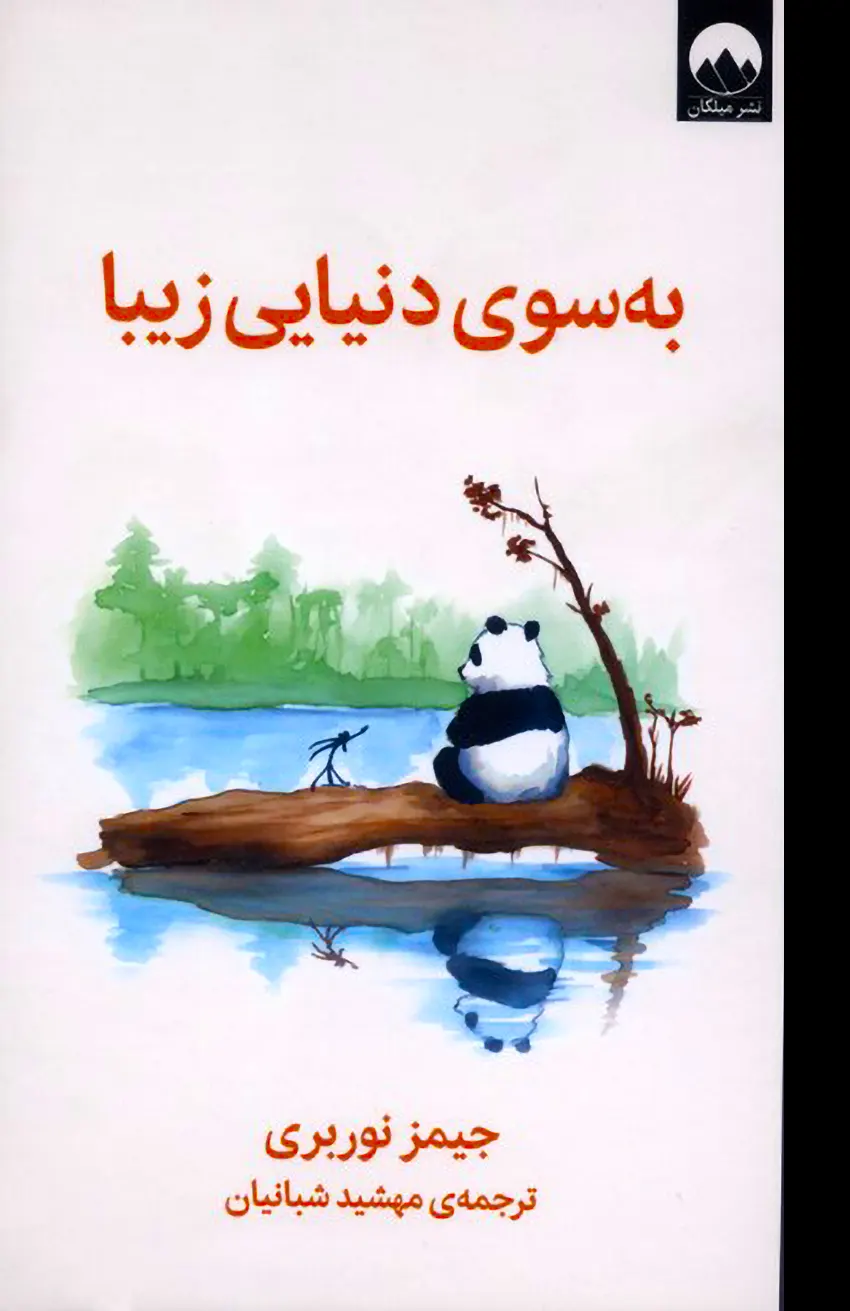 جلد کتاب به سوی دنیایی زیبا اثر جیمز نوربری نشر میلکان | طرح پاندای بزرگ و اژدهای کوچک
