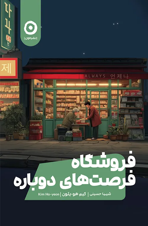 کتاب فروشگاه فرصت‌های دوباره اثر کیم هو یون نشر مون
