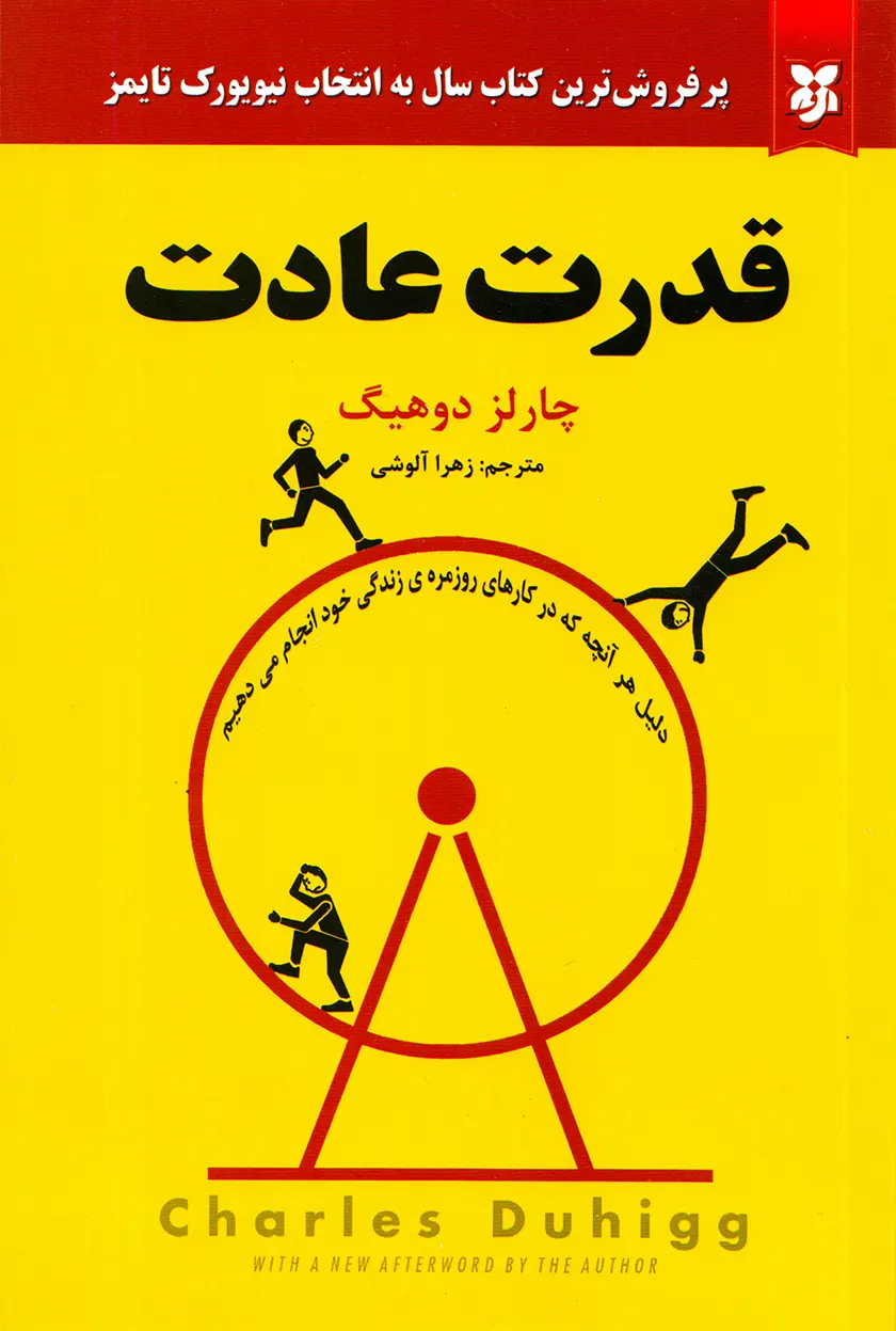 کتاب قدرت عادت نشر نیک فرجام