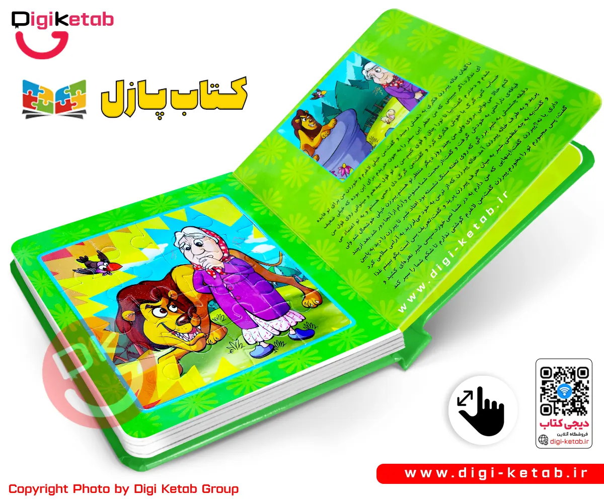 کتاب + پازل + داستان + قصه + کدو قل قله زن (کدوی قلقلهزن)