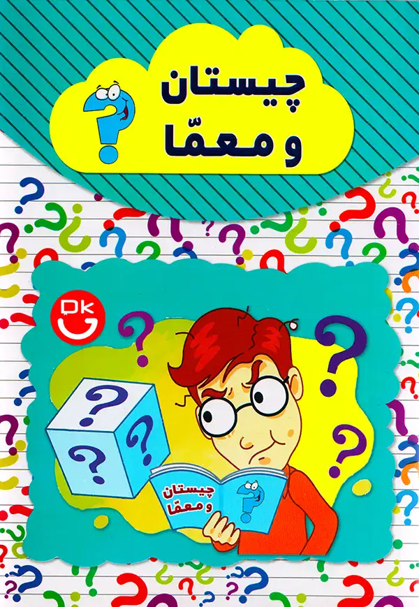 جلد کتاب چیستان و معما انتشارات آراستگان