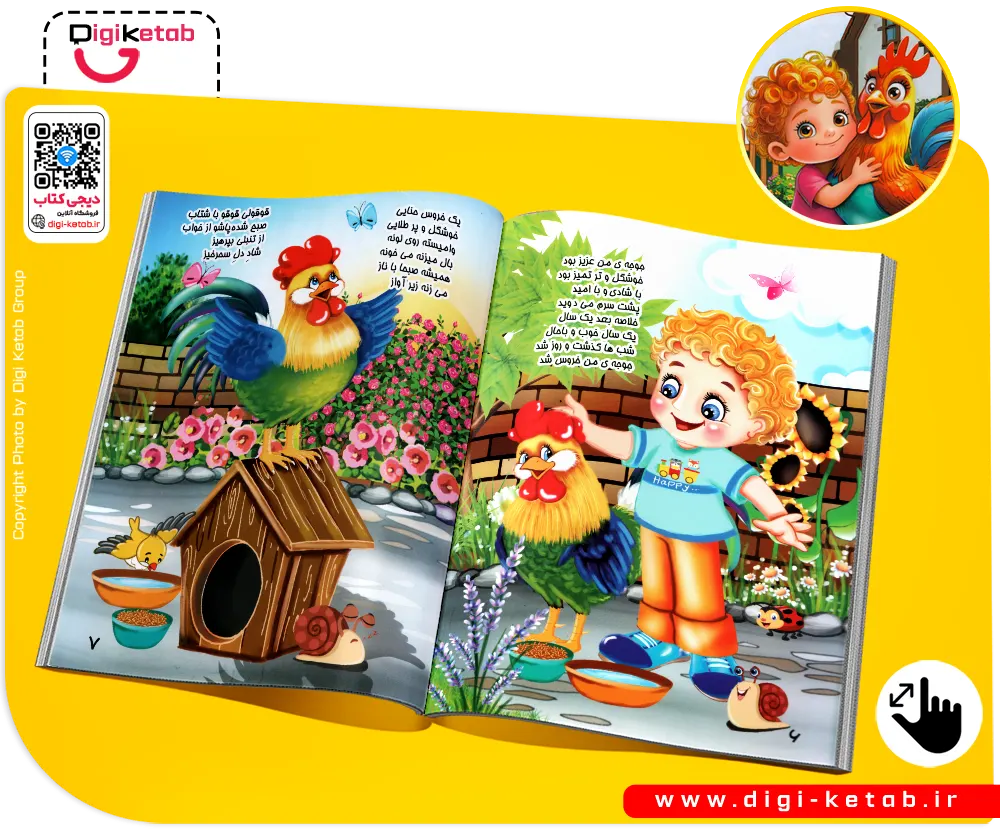 تصویرگری و کیفیت چاپ گلاسه کتاب جوجه من خروس شده