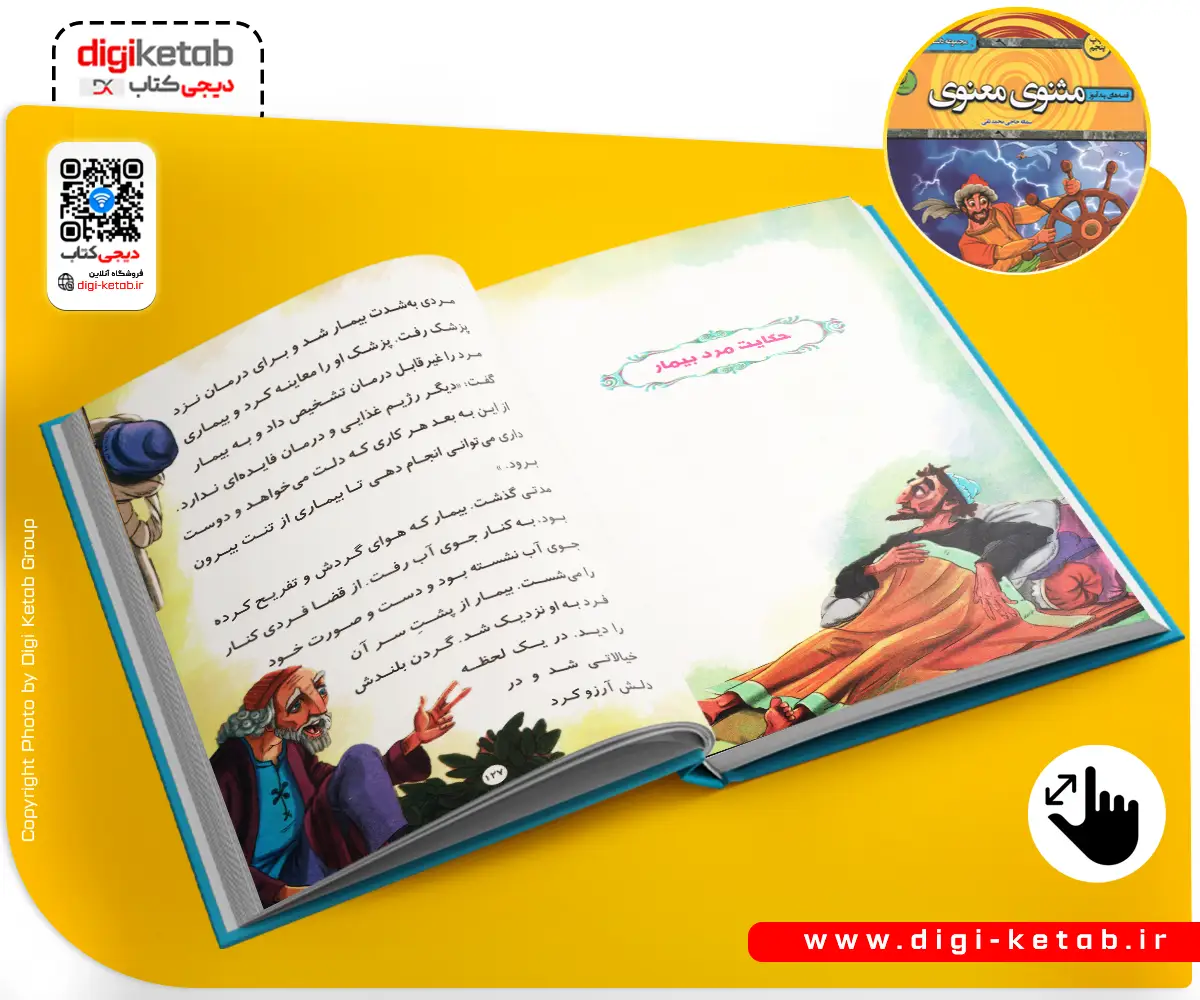 جلد کتاب مثنوی معنوی برای کودکان (مصور و رنگی)