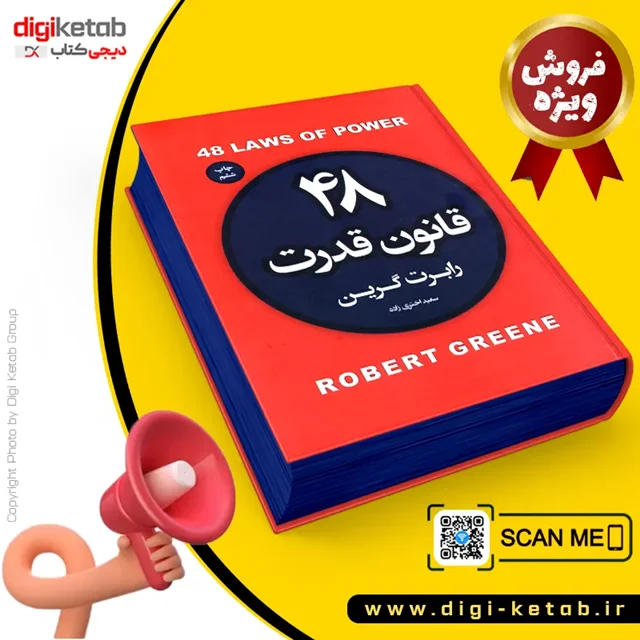 جلد کتاب ۴۸ قانون قدرت