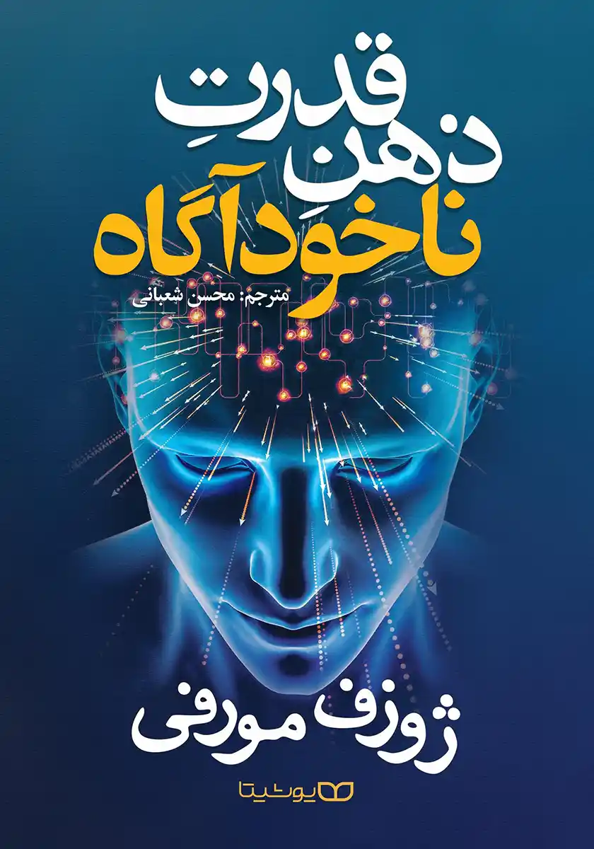 کتاب قدرت ذهن ناخودآگاه اثر ژوزف مورفی