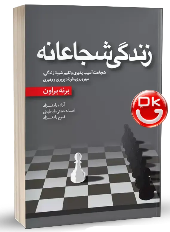 کتاب زندگی شجاعانه