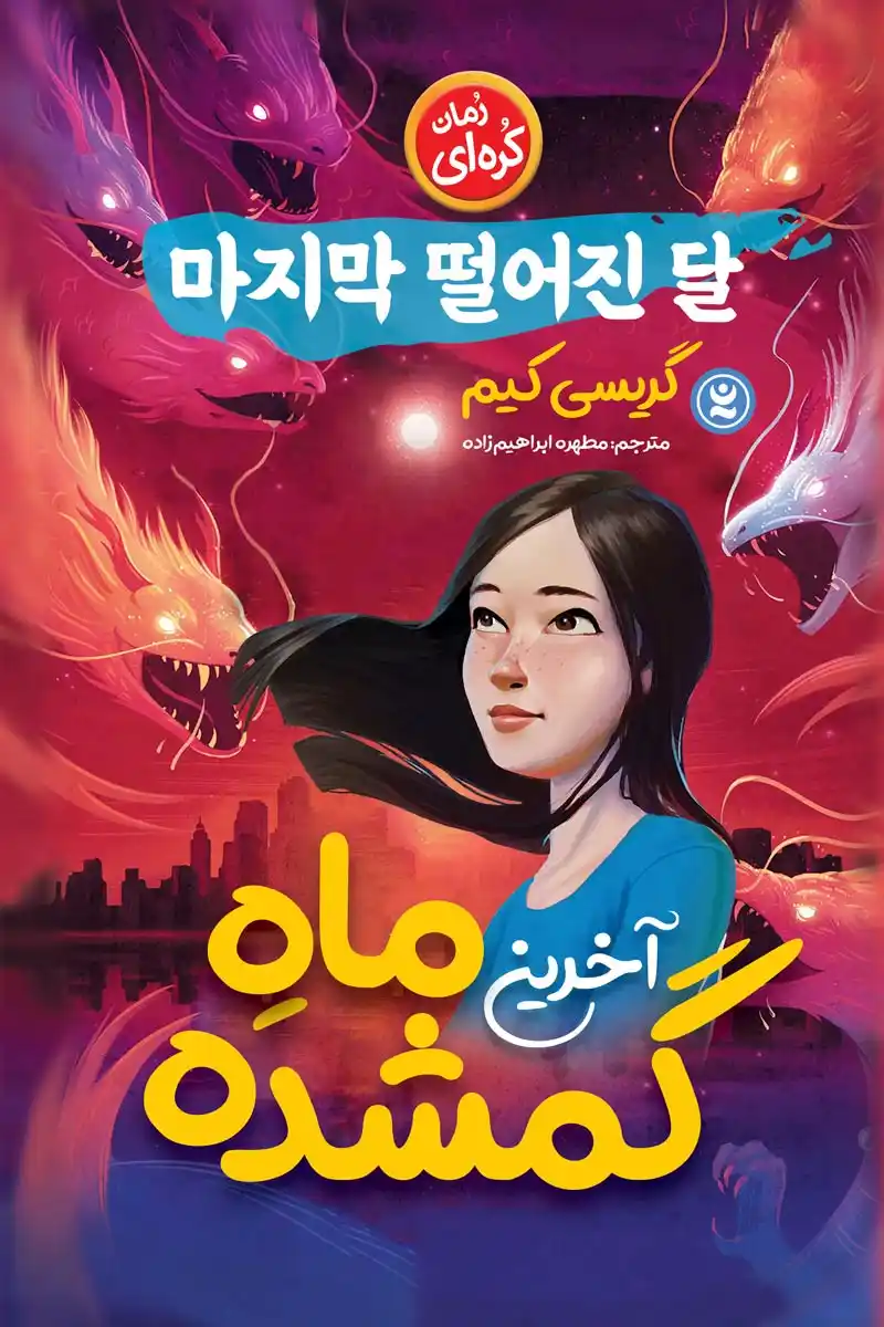 روی جلد کتاب آخرین ماه گمشده اثر گریسی کیم