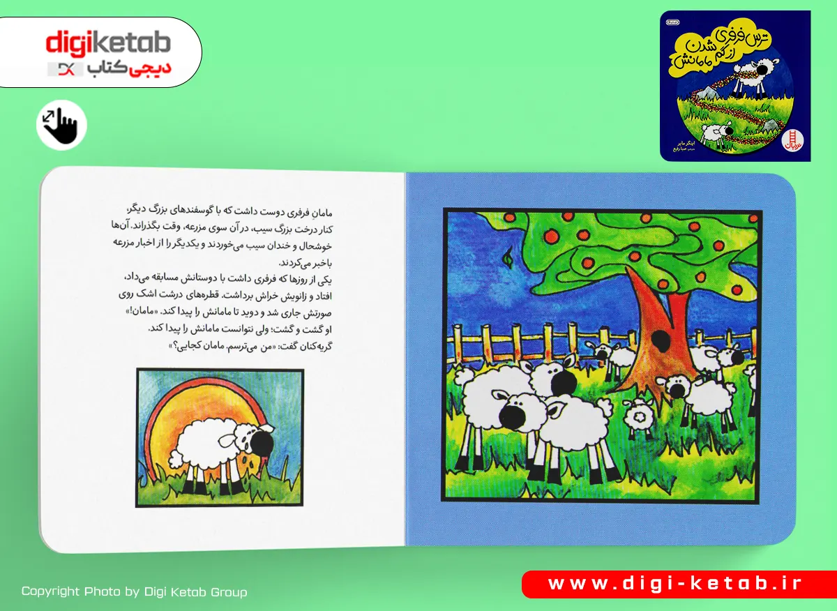 کتاب ترس فرفری از گم شدن مامانش - داستان کودکانه از بره کوچولو و مامانش