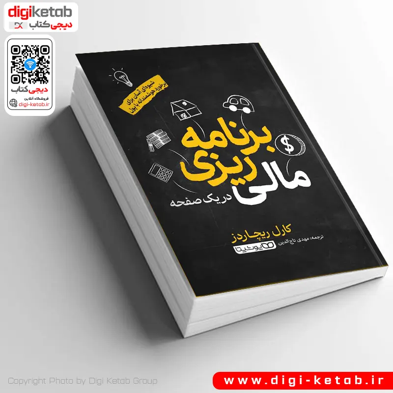 کتاب برنامه‌ریزی مالی در یک صفحه‌