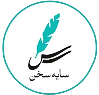 لوگو انتشارات سایه سخن