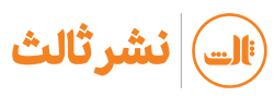 لوگوی نشر ثالث