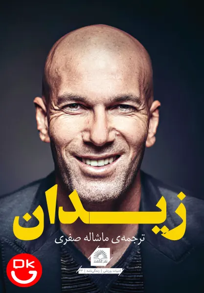 جلد کتاب زیدان اثر فردریک هرمل با ترجمه ماشاله صفری