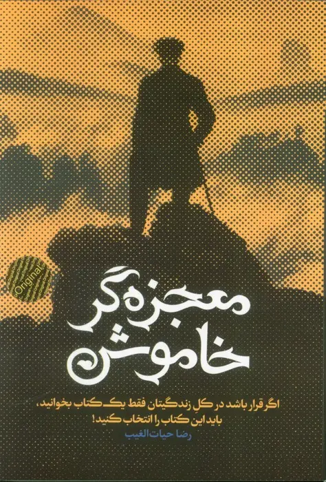 کتاب معجزه گر خاموش اثر سید رضا حیات الغیب