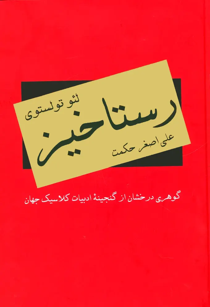 کتاب رستاخیز اثر لئو تولستوی نشر دبیر