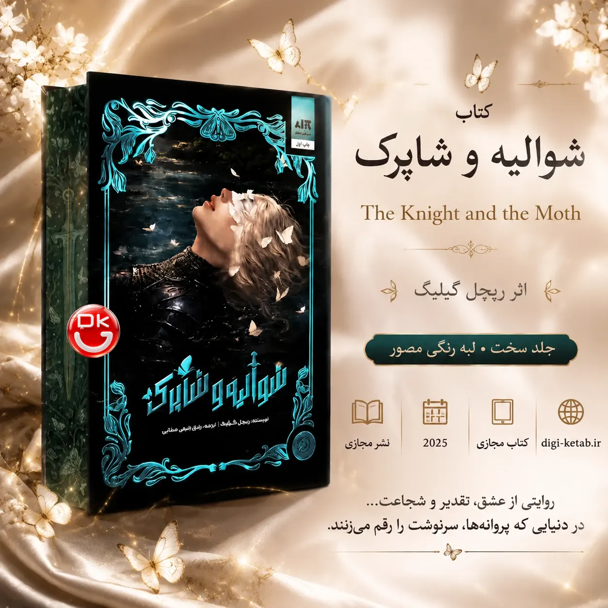 کتاب شوالیه و شب‌پره اثر ریچل گیلیگ نشر فانزی