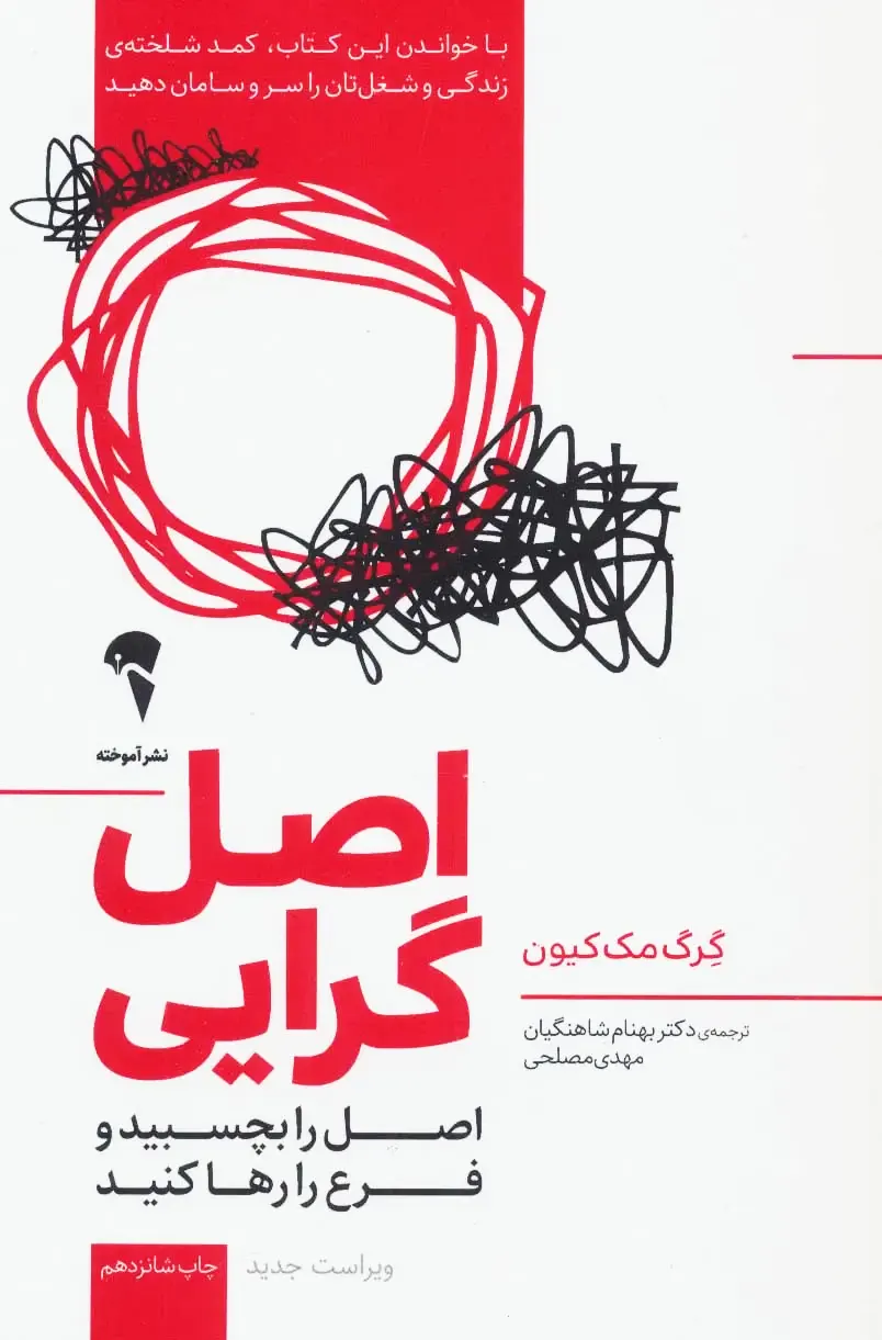 کتاب اصل گرایی، هنر انجام کمتر برای رسیدن به بیشتر - اثر گرگ مک کیون