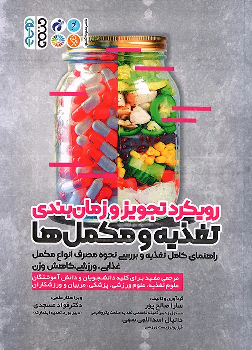 کتاب رویکرد تجویز و زمانبندی تغذیه و مکملها | دانیال اسداللهی، سارا صالح پور