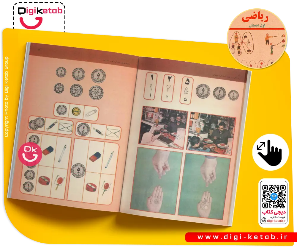 کتاب ریاضی اول ابتدایی (دبستان) نوستالژی دهه 60 و 70 ها