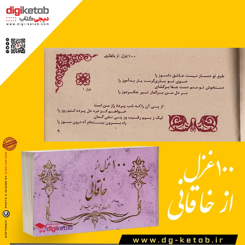 کتاب اشعار خاقانی (دیوان اشعار خاقانی)