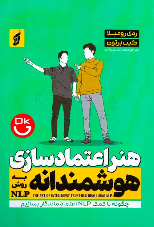 کتاب هنر اعتمادسازی هوشمندانه به روش NLP انتشارات آتیسا