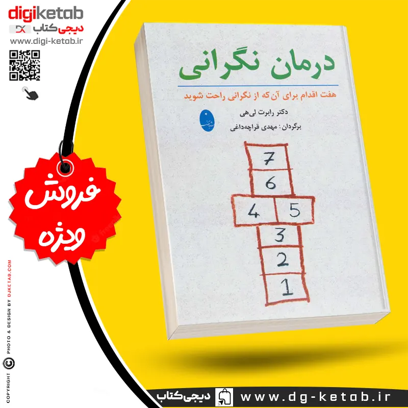 کتاب درمان نگرانی و اضطراب