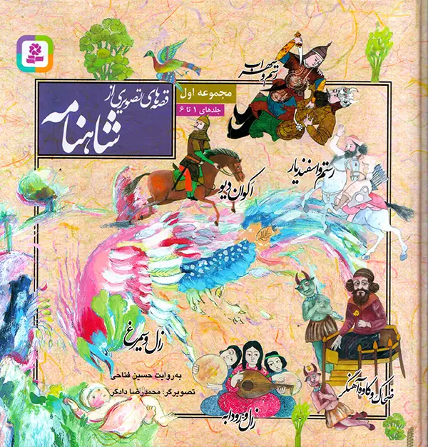 جلد کتاب قصه های تصویری از شاهنامه مجموعه اول انتشارات قدیانی