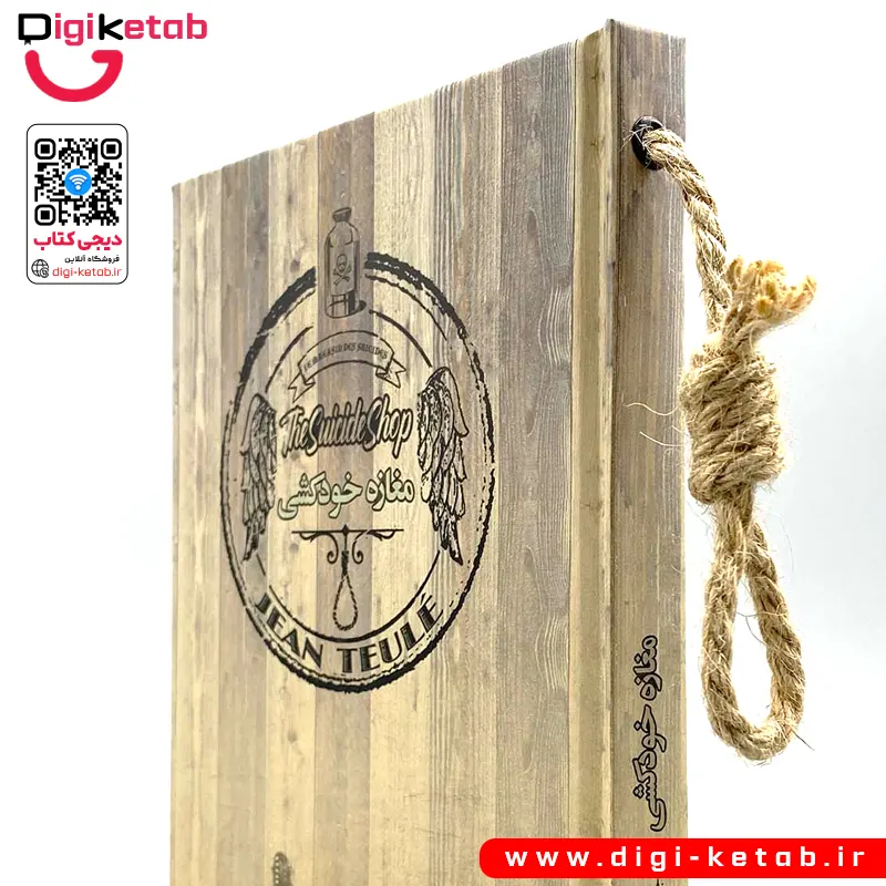 طراحی جلد سخت چوبی کتاب مغازه خودکشی نشر سپاس