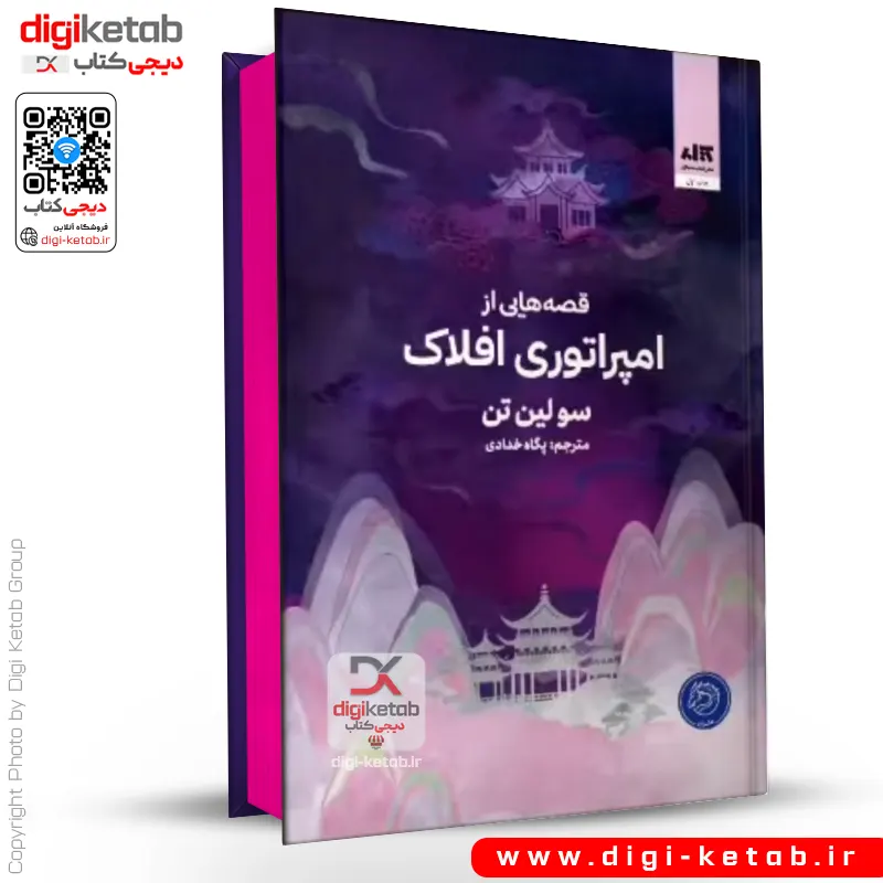 کتاب قصه‌هایی از امپراتوری افلاک