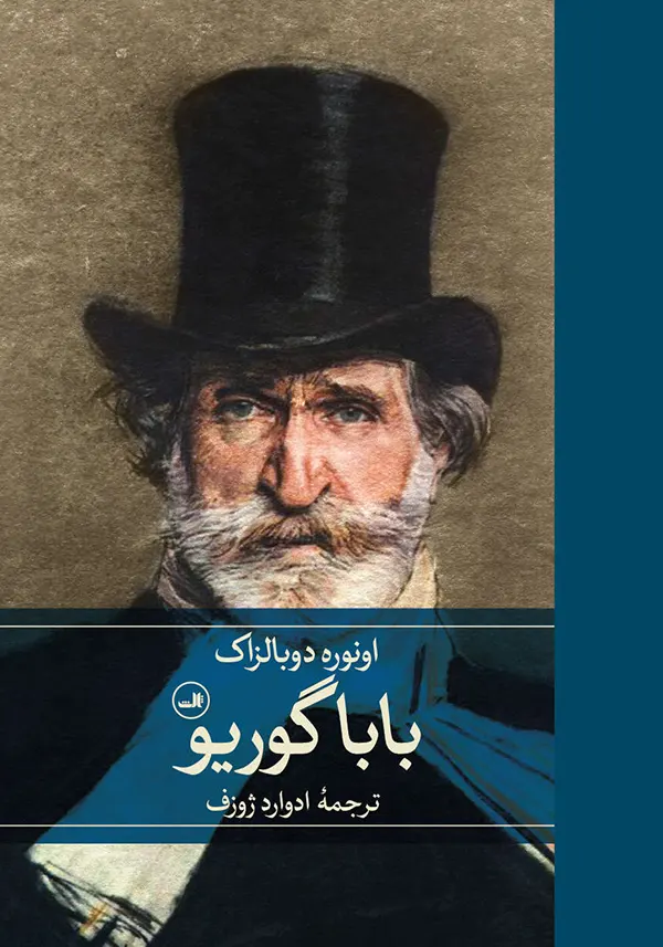 جلد کتاب باباگوریو اثر اونوره دو بالزاک