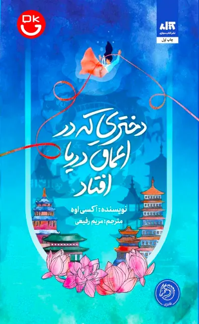 تصویر جلد کتاب دختری که در اعماق دریا افتاد